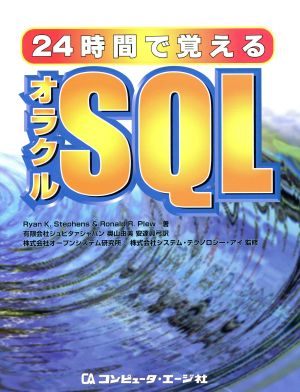 24時間で覚えるオラクルSQL