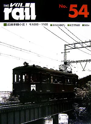 レイル(THE rail)(No.54)