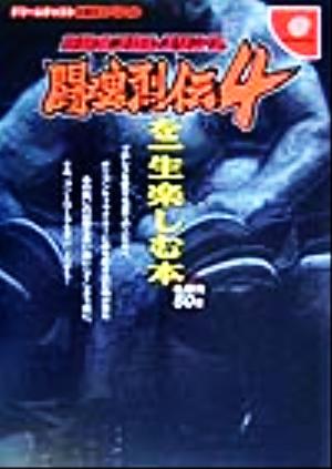 新日本プロレスリング闘魂烈伝4を一生楽しむ本 ドリームキャスト必勝法スペシャル