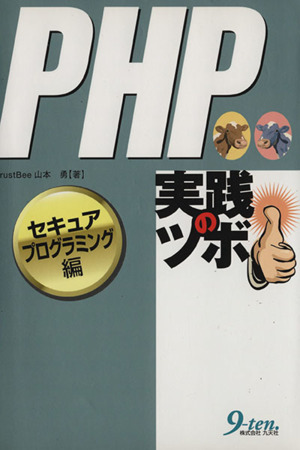 PHP実践のツボ セキュアプログラミング編(セキュアプログラミング編)
