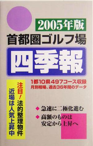 首都圏ゴルフ場四季報(2005年版)