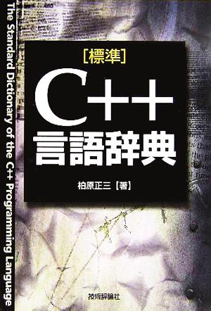 標準 C++言語辞典