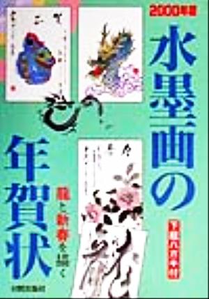 水墨画の年賀状(2000年版) 龍と新春を描く