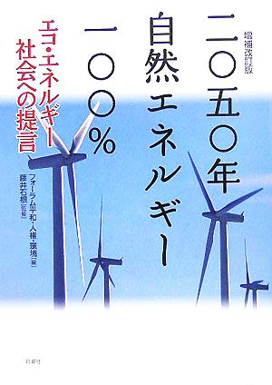 二〇五〇年 自然エネルギー一〇〇% エコ・エネルギー社会への提言