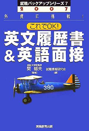 英文履歴書&英語面接(2007年度版) 外資に挑戦！これでOK！ 就職バックアップシリーズ7