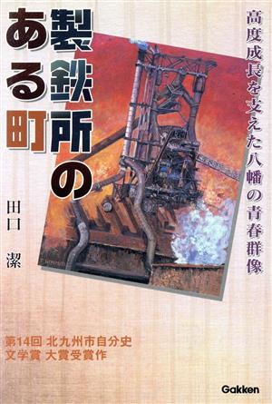 製鉄所のある町 高度成長を支えた八幡の青春群像