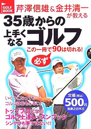 芹澤信雄&金井清一が教える35歳からの上手くなるゴルフこの一冊で必ず90は切れる！