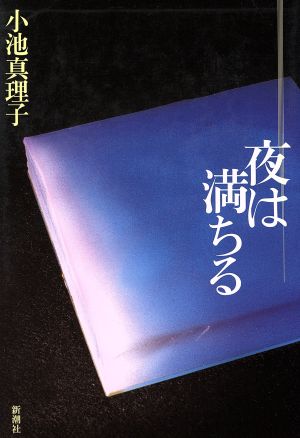 夜は満ちる