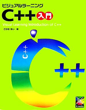 ビジュアルラーニング C++入門 ビジュアルラーニングシリーズ