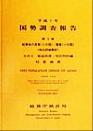 平成7年 国勢調査報告(第5巻 その2) 42 長崎県-都道府県・市区町村編