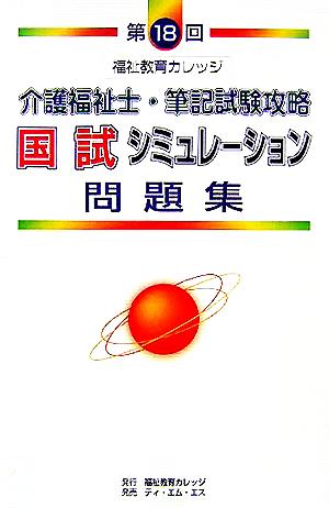 第18回介護福祉士・筆記試験攻略 福祉教育カレッジ 国試シミュレーション問題集