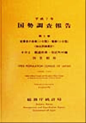 平成7年 国勢調査報告(第5巻 その2) 26 京都府-都道府県・市区町村編