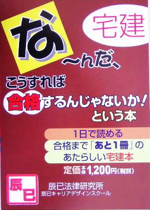 宅建・なーんだ、こうすれば合格！