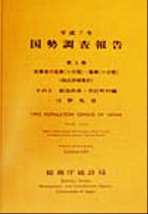 平成7年 国勢調査報告(第5巻 その2) 10 群馬県-都道府県・市区町村編