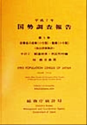 平成7年 国勢調査報告(第5巻 その2) 46 鹿児島県-都道府県・市区町村編