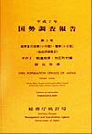 平成7年 国勢調査報告(第5巻 その2) 06 山形県-都道府県・市区町村編