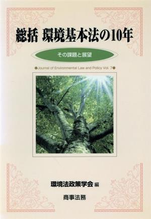 総括 環境基本法の10年 その課題と展望 環境法政策学会誌第7号