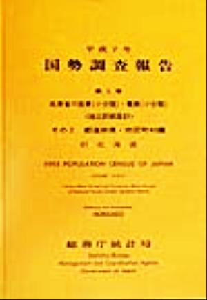 平成7年 国勢調査報告(第5巻 その2) 01 北海道-都道府県・市区町村編