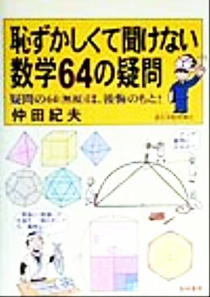 恥ずかしくて聞けない数学64の疑問 疑問の64は、後悔のもと！