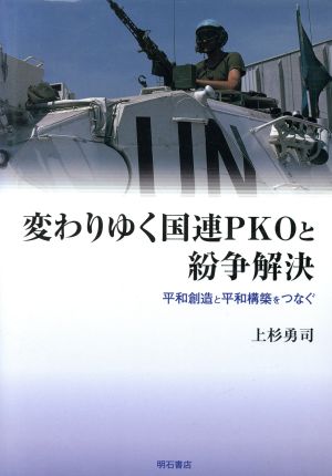 変わりゆく国連PKOと紛争解決 平和創造と平和構築をつなぐ