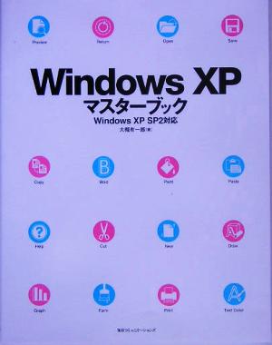 Windows XPマスターブック Windows XP SP2対応