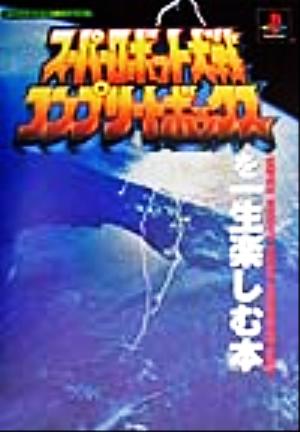 スーパーロボット大戦コンプリートボックスを一生楽しむ本 プレイステーション必勝法スペシャル