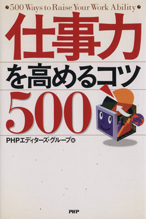 仕事力を高めるコツ500