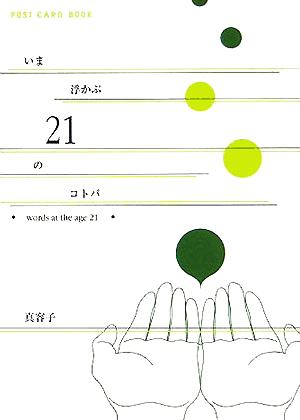 いま浮かぶ21のコトバ 新風舎文庫