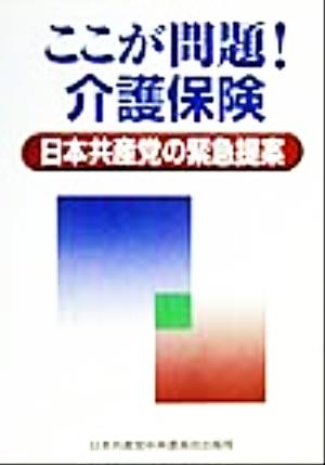 ここが問題！介護保険 日本共産党の緊急提案