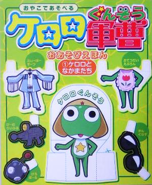 ケロロ軍曹おあそびえほん(1) ケロロとなかまたち