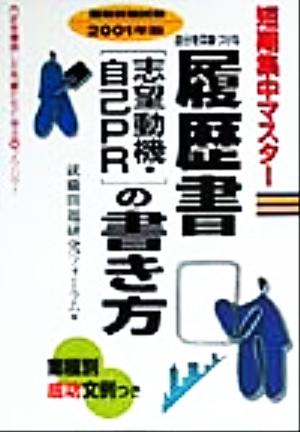 自分を印象づける履歴書「志望動機・自己PR」の書き方(2001年版) 短期集中マスター