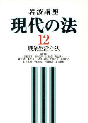 岩波講座 現代の法(12) 職業生活と法