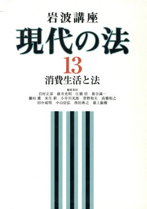 岩波講座 現代の法(13) 消費生活と法