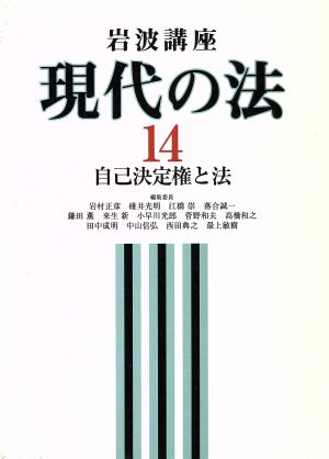 岩波講座 現代の法(14) 自己決定権と法