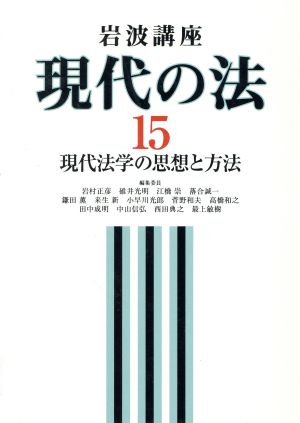 岩波講座 現代の法(15) 現代法学の思想と方法