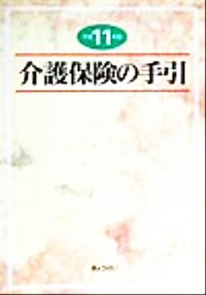 介護保険の手引(平成11年版)