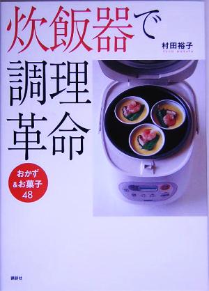 炊飯器で調理革命 おかず&お菓子48講談社のお料理BOOK
