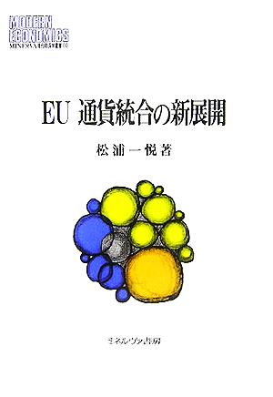 EU通貨統合の新展開 MINERVA現代経済学叢書