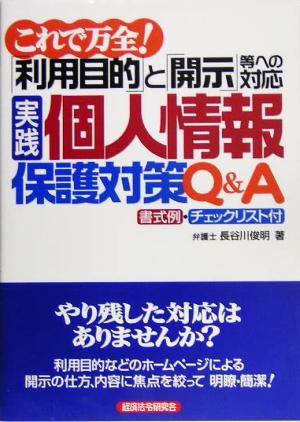 実践個人情報保護対策Q&Aこれで万全！「利用目的」と「開示」等への対応