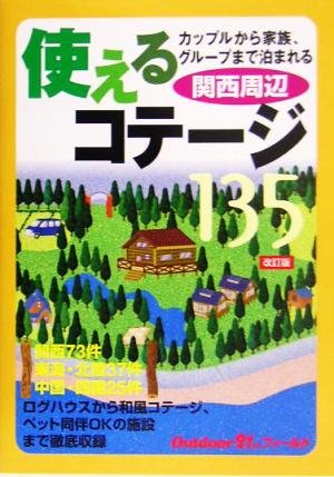 使えるコテージ135 関西周辺 アウトドア21stフィールド