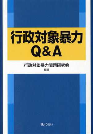 行政対象暴力Q&A