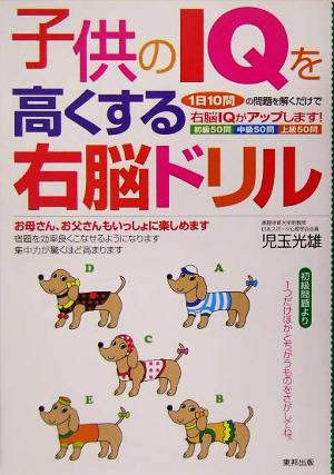 子供のIQを高くする右脳ドリル 1日10問の問題を解くだけで右脳IQがアップします！