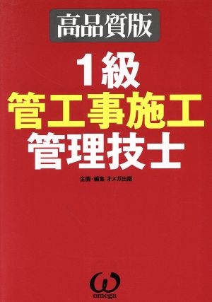 1級管工事施工管理技士 高品質版