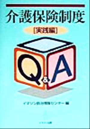 介護保険制度「実践編」Q&A