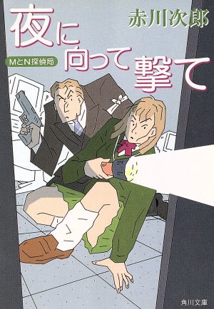 夜に向って撃て MとN探偵局 角川文庫