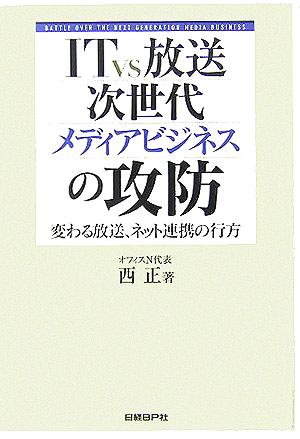 ITvs放送 次世代メディアビジネスの攻防 変わる放送、ネット連携の行方