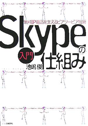 入門 Skypeの仕組み 無料IP電話を支えるピアツーピア技術