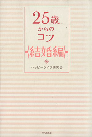 25歳からのコツ 結婚編