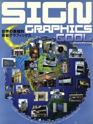 SIGN GRAPHICS COOL EDITION(ク-ル編)世界の業種別看板グラフィックス クール編