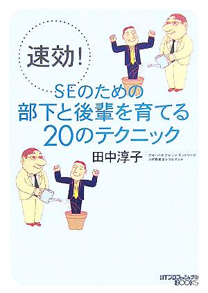 速効！SEのための部下と後輩を育てる20のテクニック